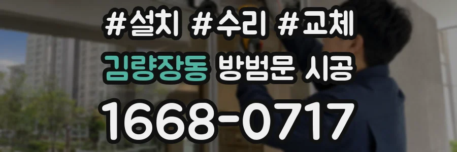 김량장동 방범문 시공