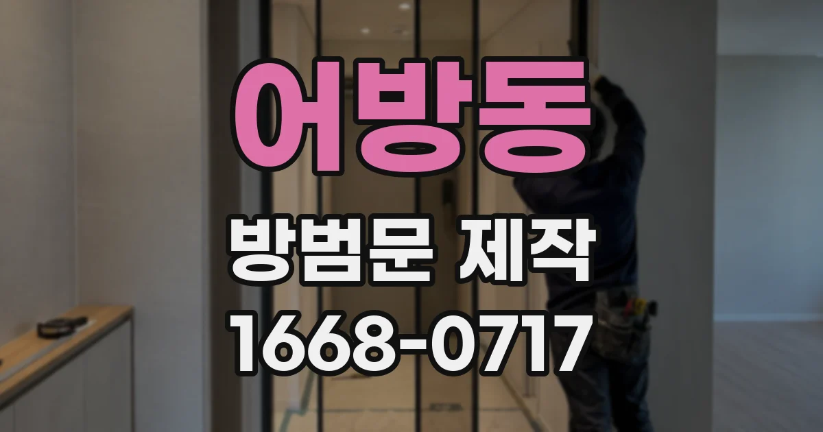 어방동 방범문 제작