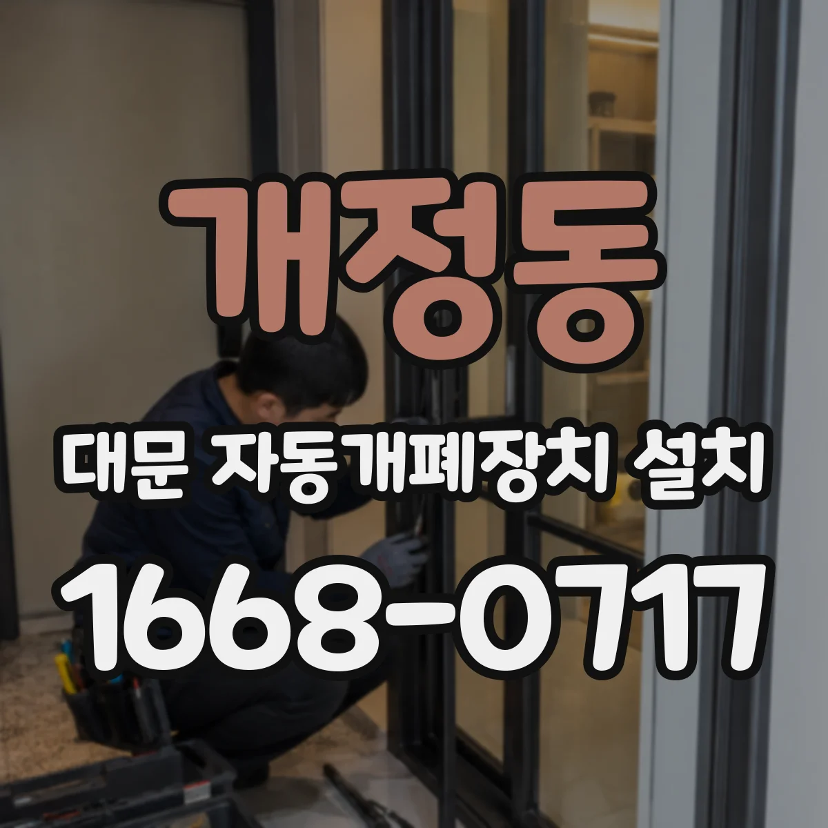 개정동 대문 자동개폐장치 설치