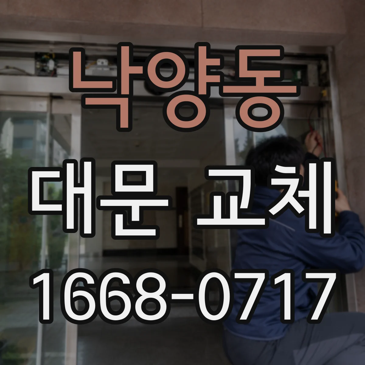 낙양동 대문 교체