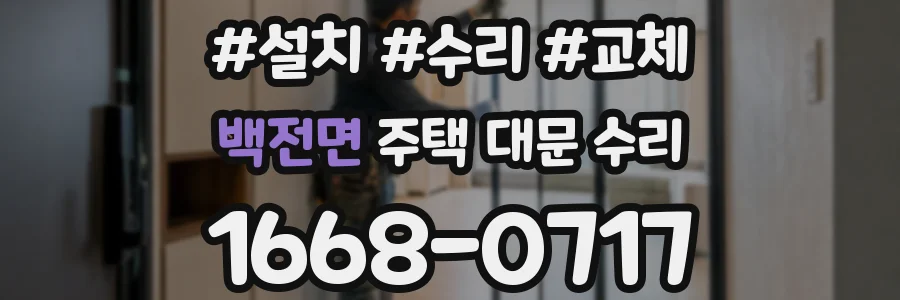 백전면 주택 대문 수리