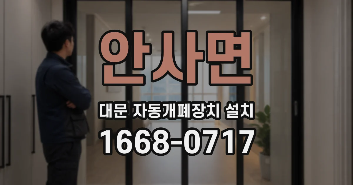 안사면 대문 자동개폐장치 설치