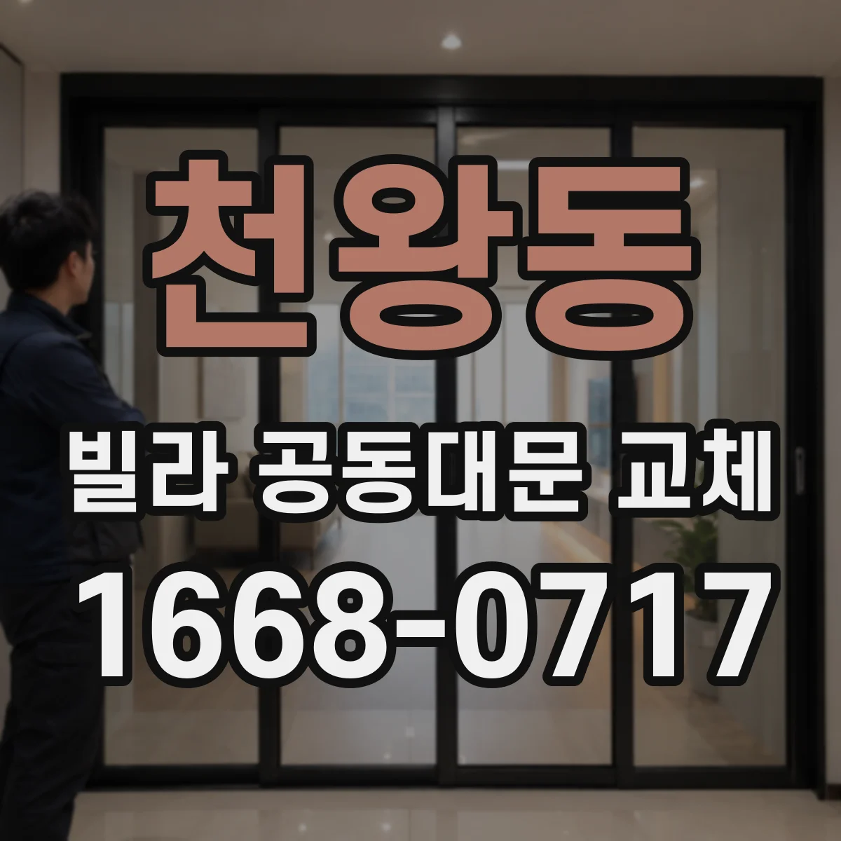 천왕동 빌라 공동대문 교체