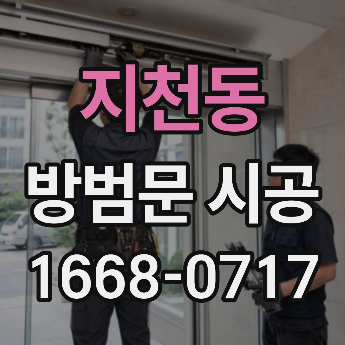 지천동 방범문 시공