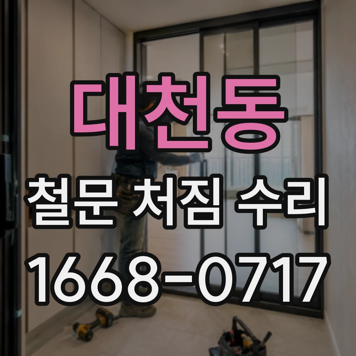 대천동 철문 처짐 수리