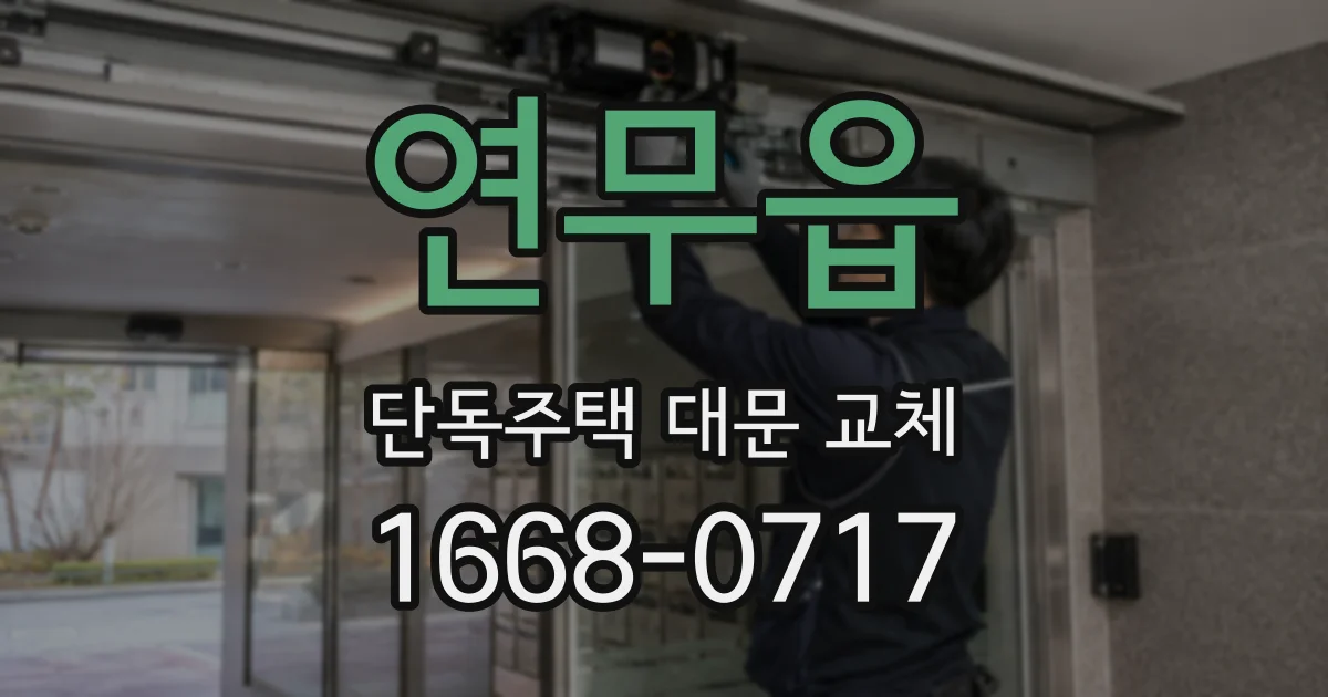 연무읍 단독주택 대문 교체