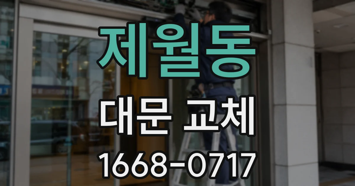 제월동 대문 교체