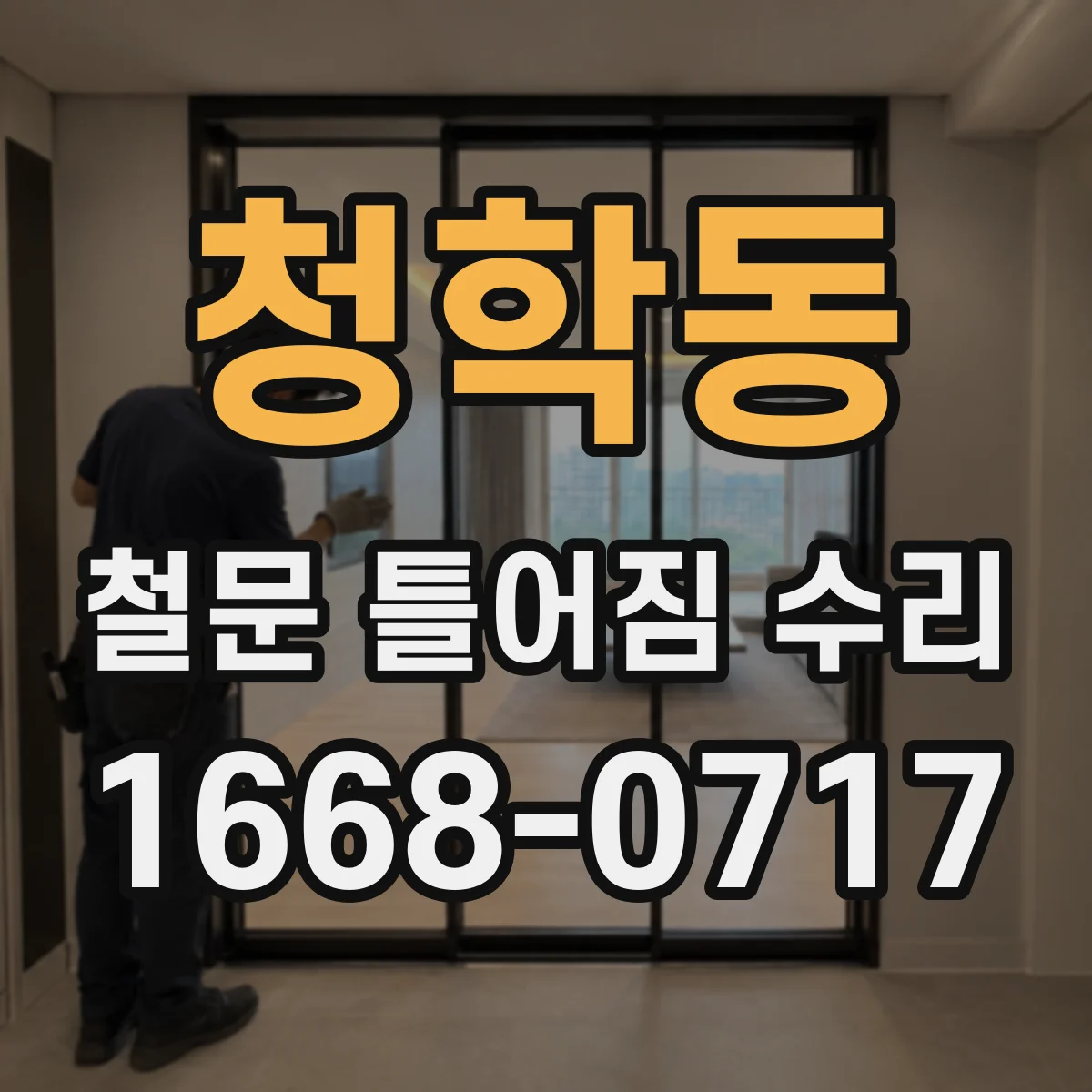 청학동 철문 틀어짐 수리