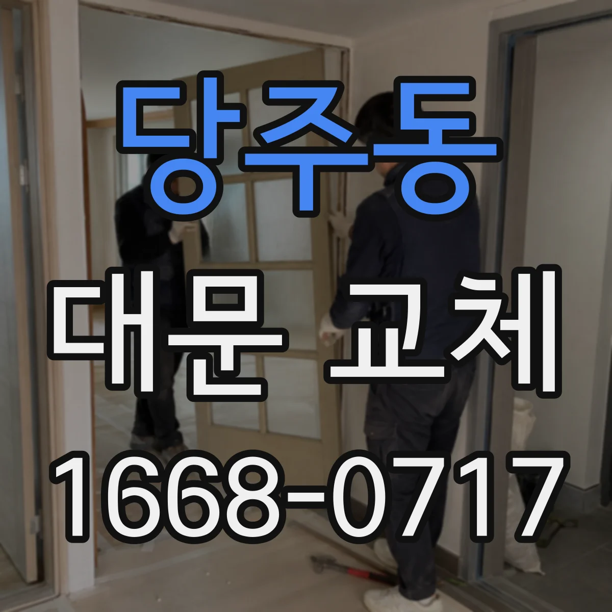 당주동 대문 교체