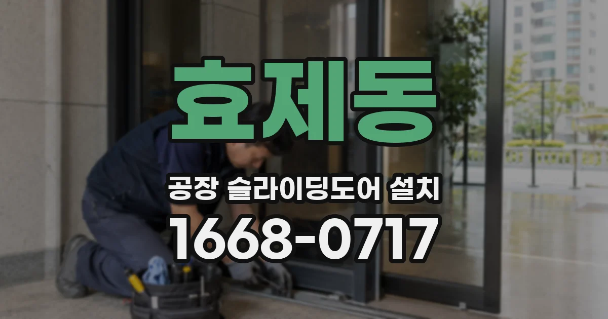 효제동 공장 슬라이딩도어 설치