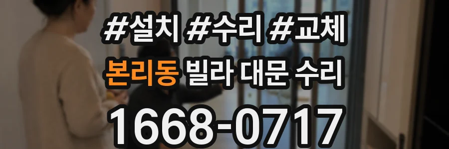본리동 빌라 대문 수리