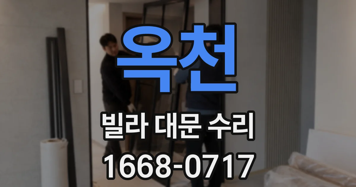 옥천 빌라 대문 수리
