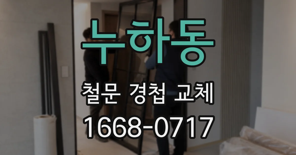 누하동 철문 경첩 교체