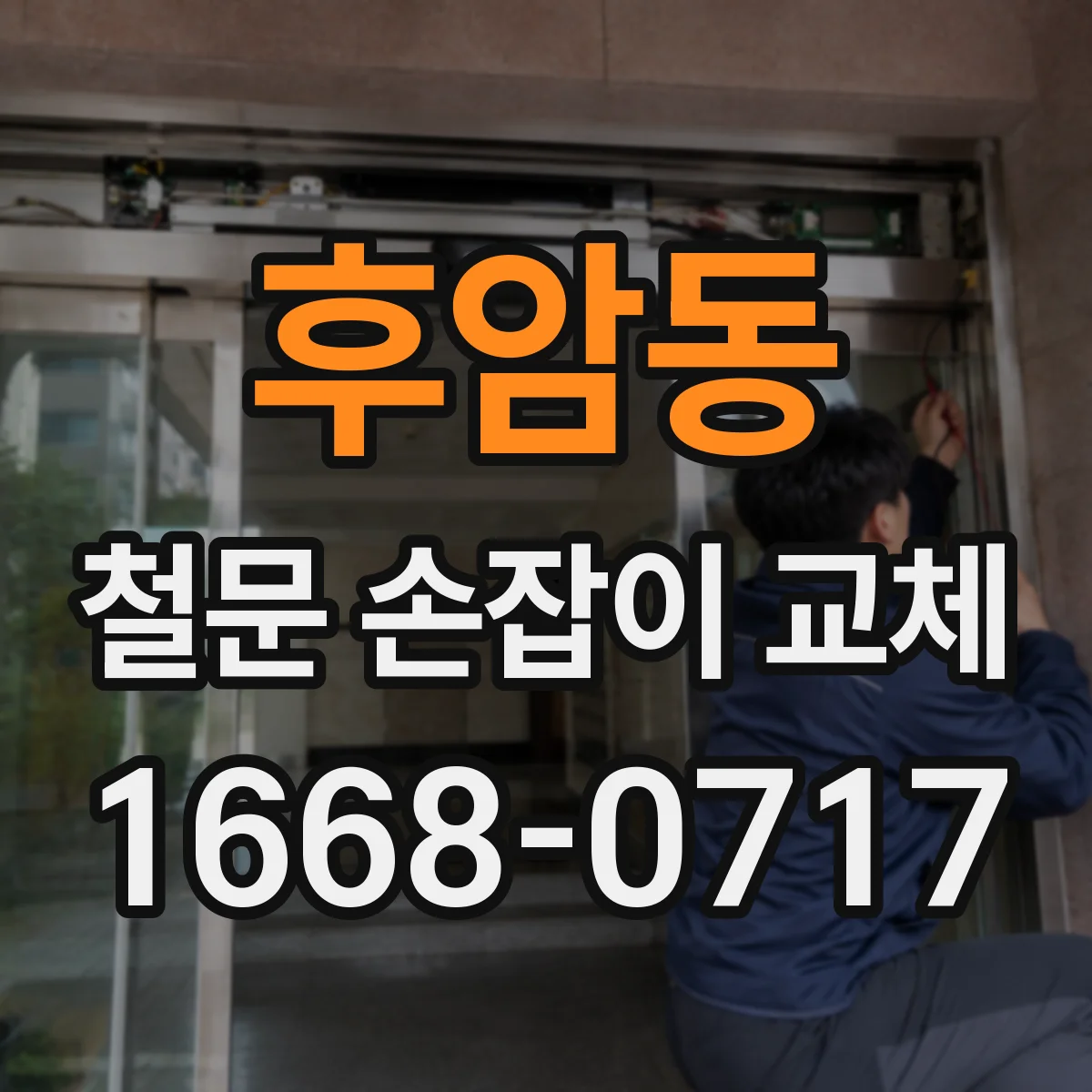 후암동 철문 손잡이 교체