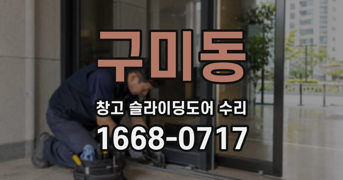 구미동 창고 슬라이딩도어 수리