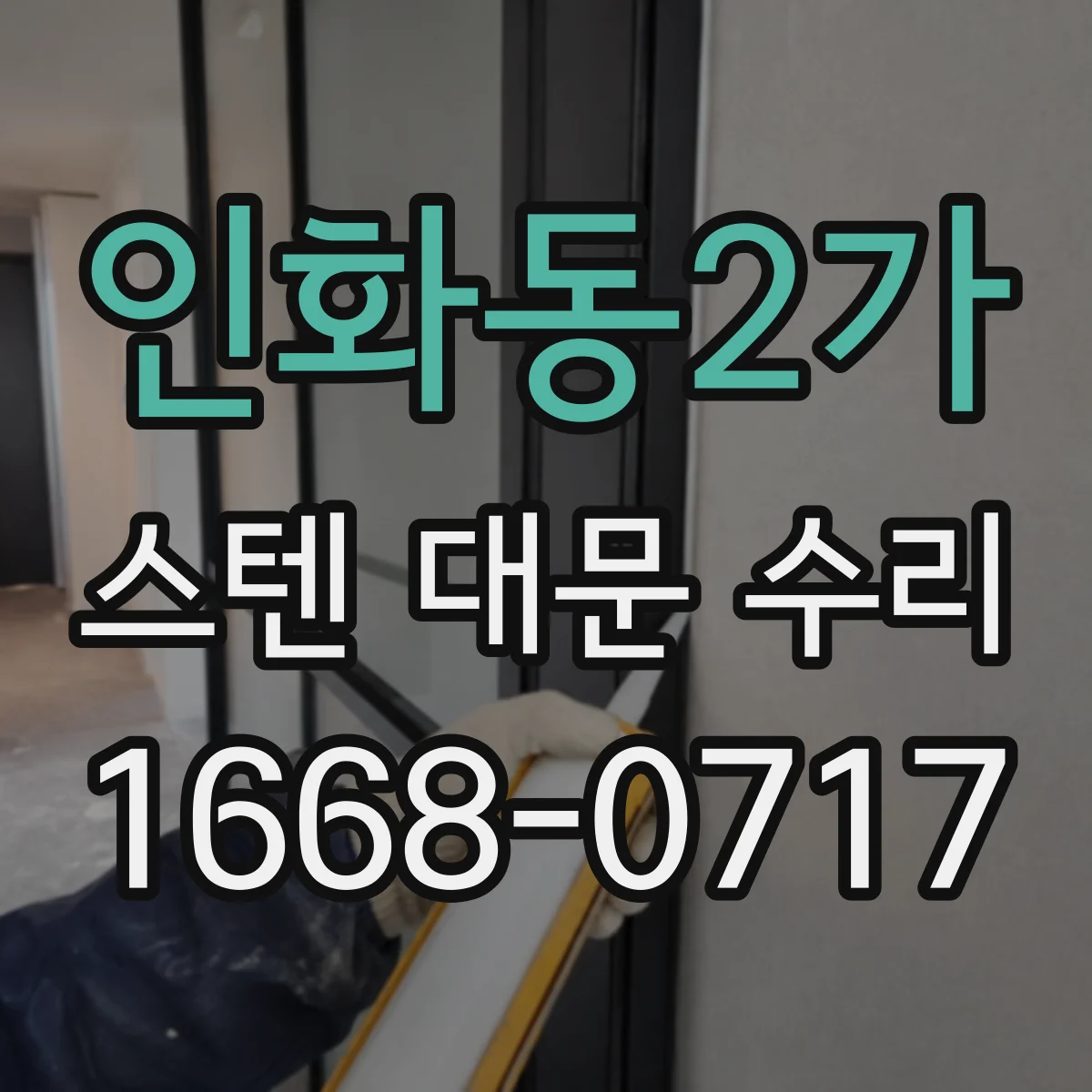 인화동2가 스텐 대문 수리