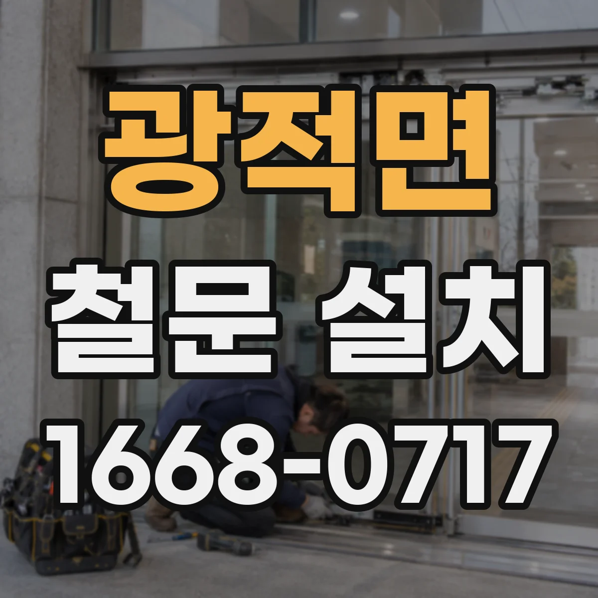 광적면 철문 설치