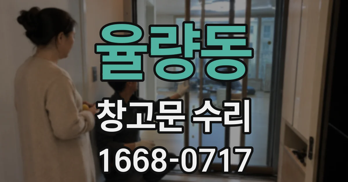 율량동 창고문 수리