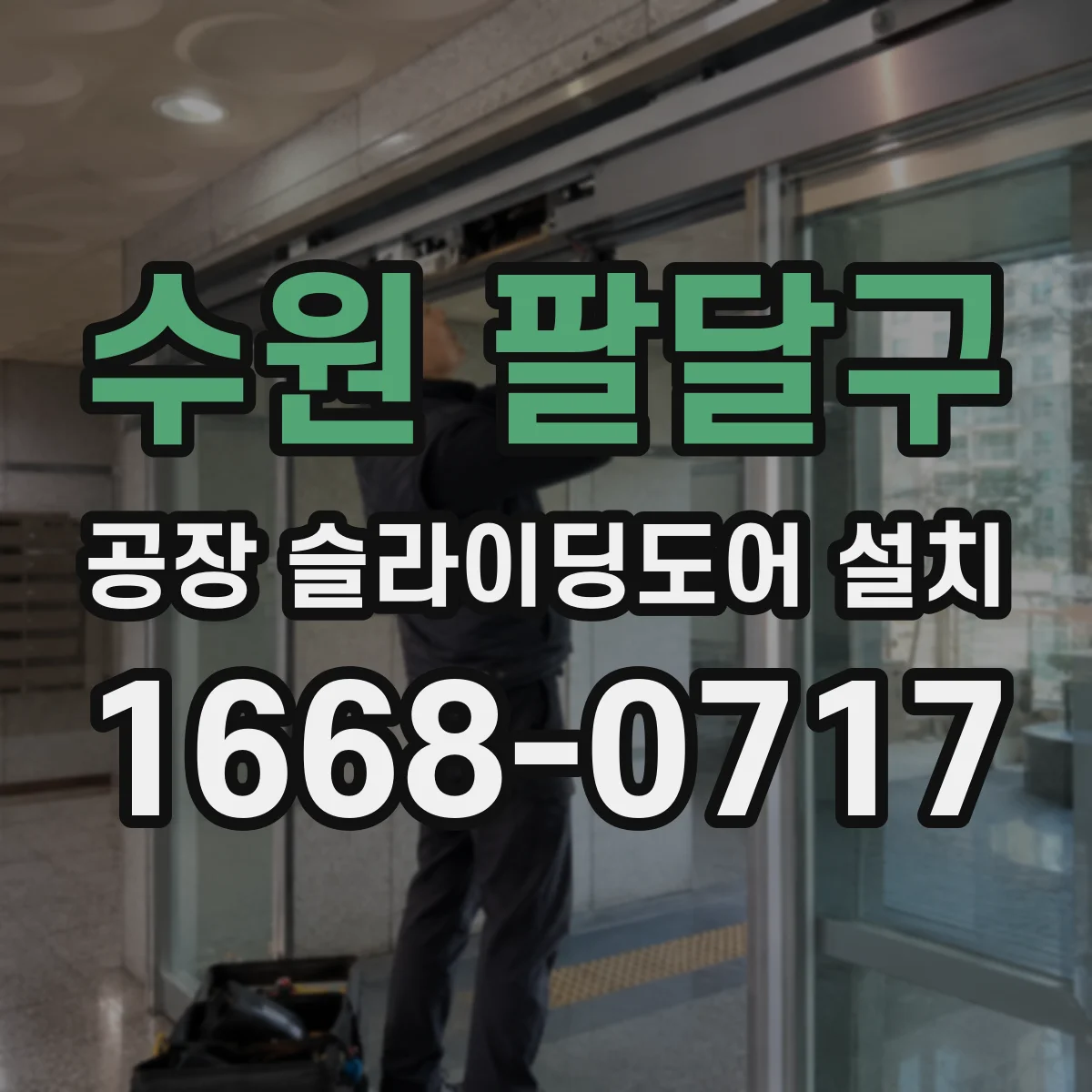수원 팔달구 공장 슬라이딩도어 설치