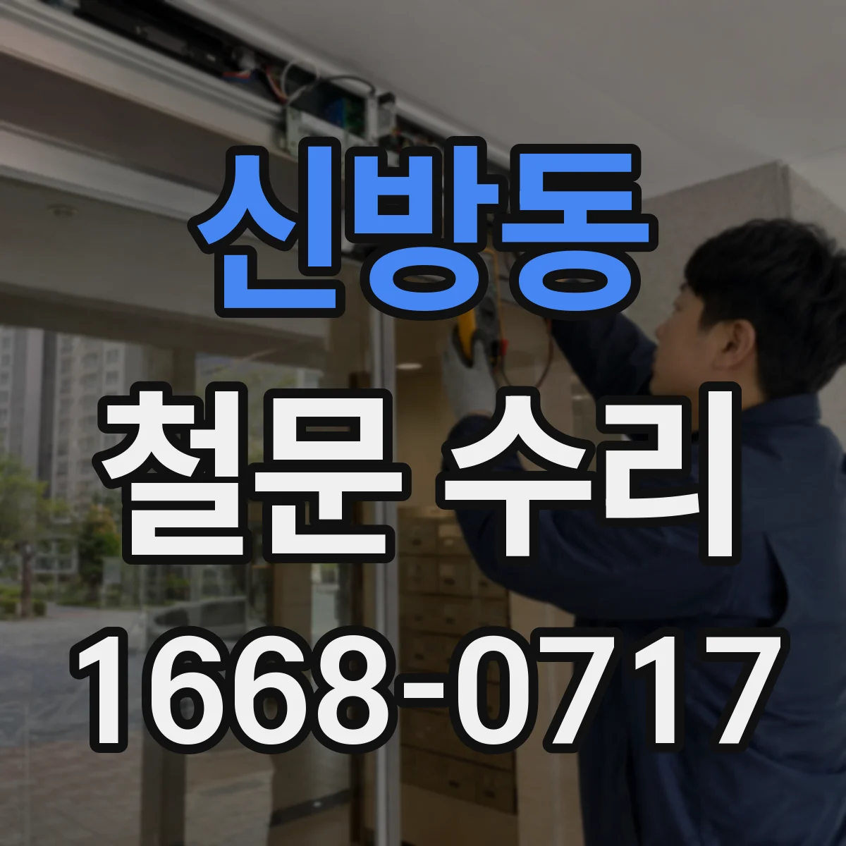 신방동 철문 수리