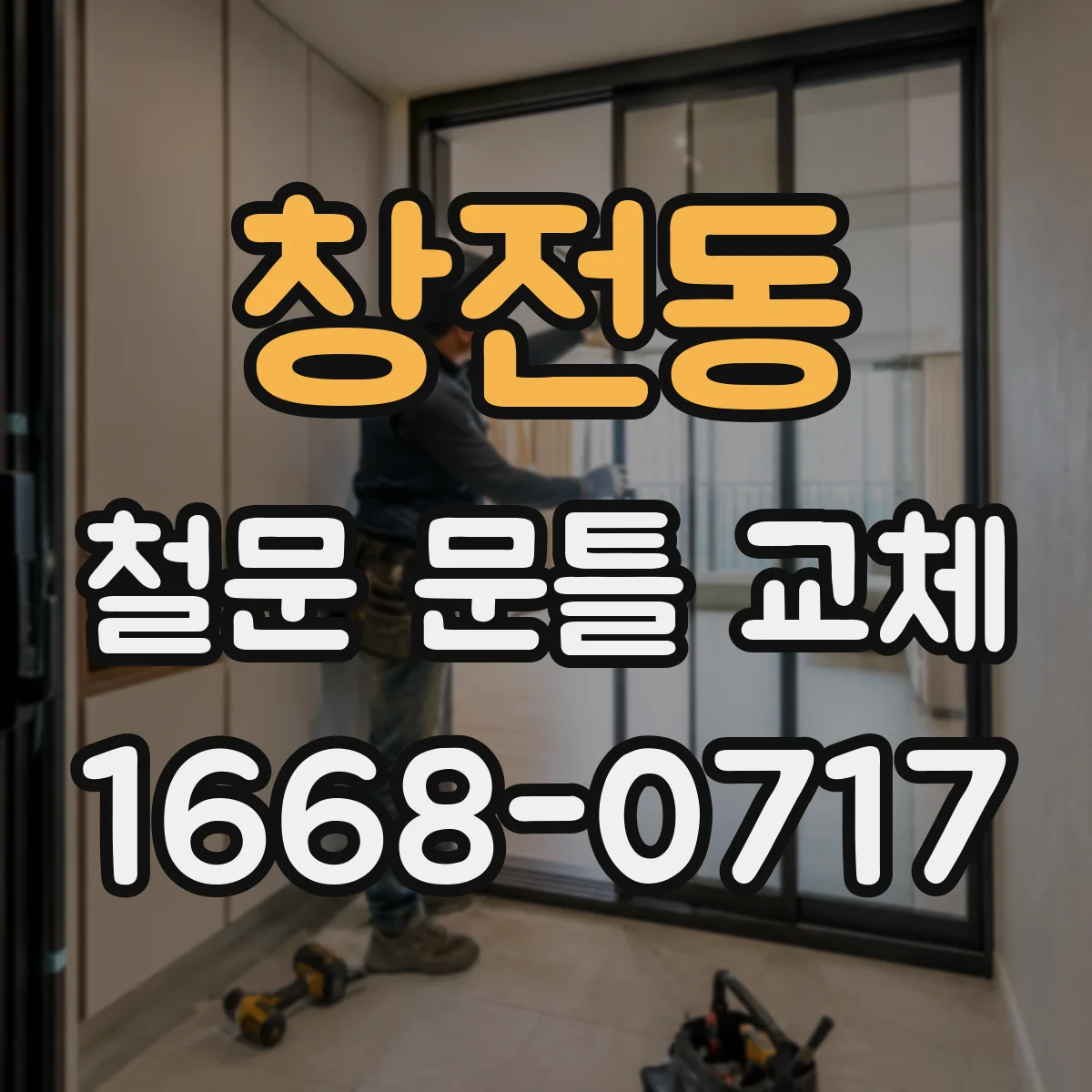 창전동 철문 문틀 교체
