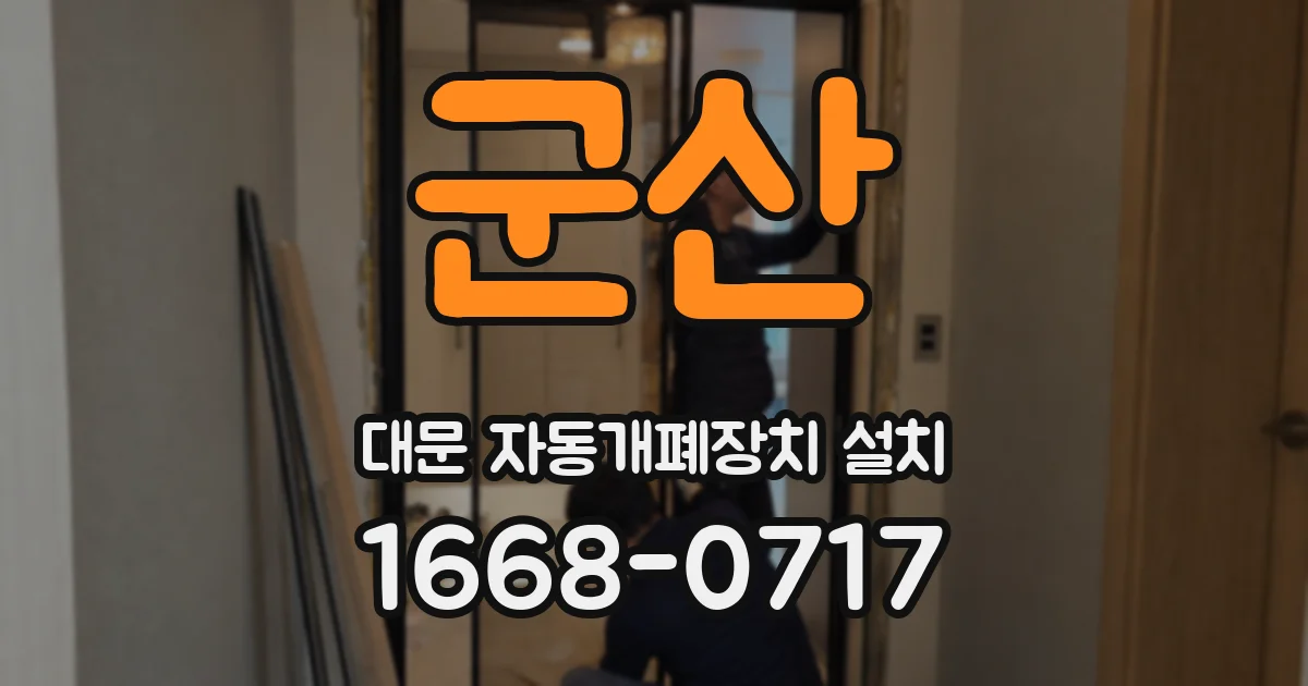 군산 대문 자동개폐장치 설치