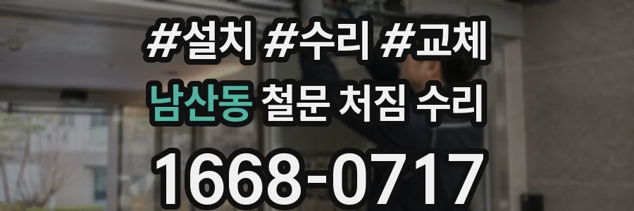 남산동 철문 처짐 수리