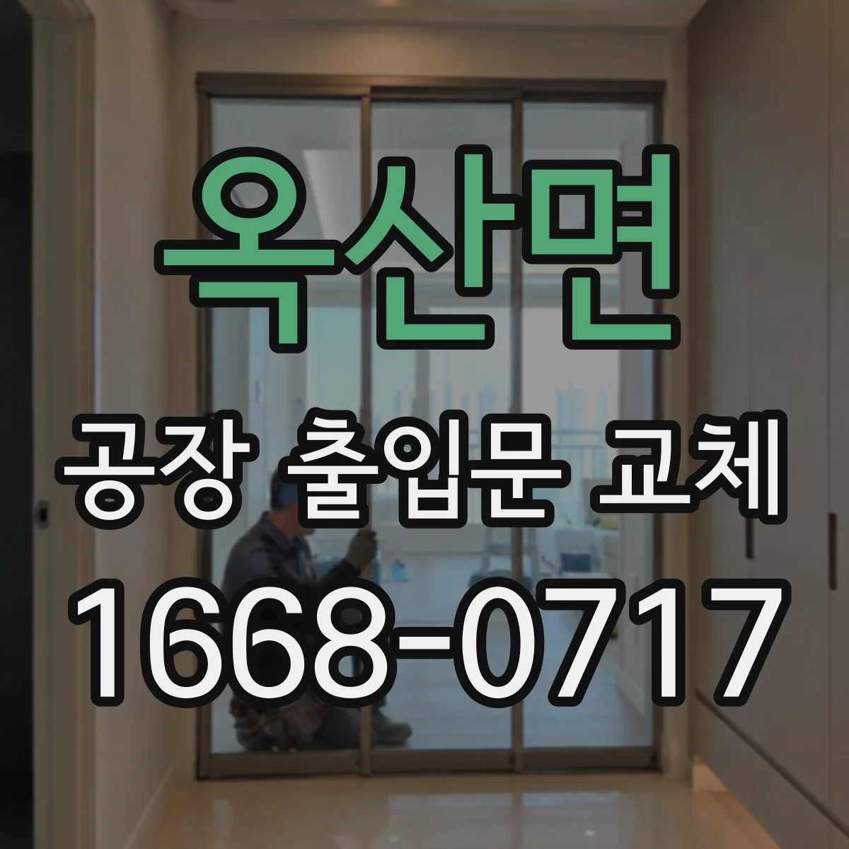 옥산면 공장 출입문 교체