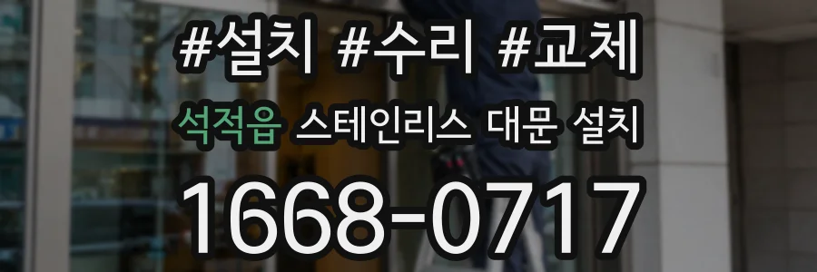 석적읍 스테인리스 대문 설치