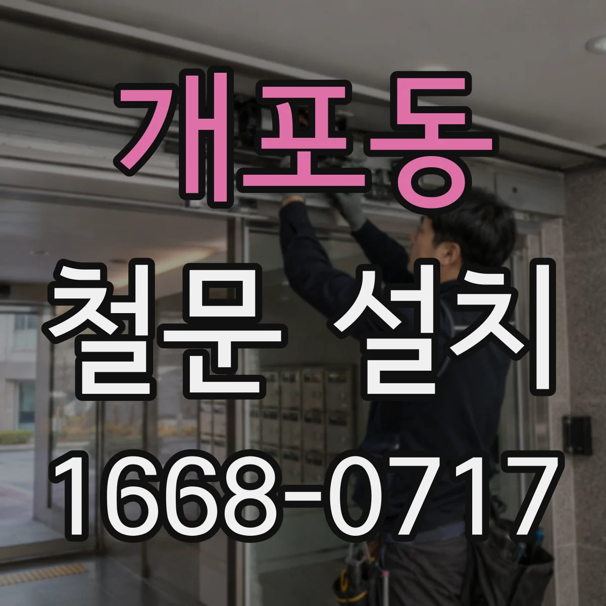 개포동 철문 설치