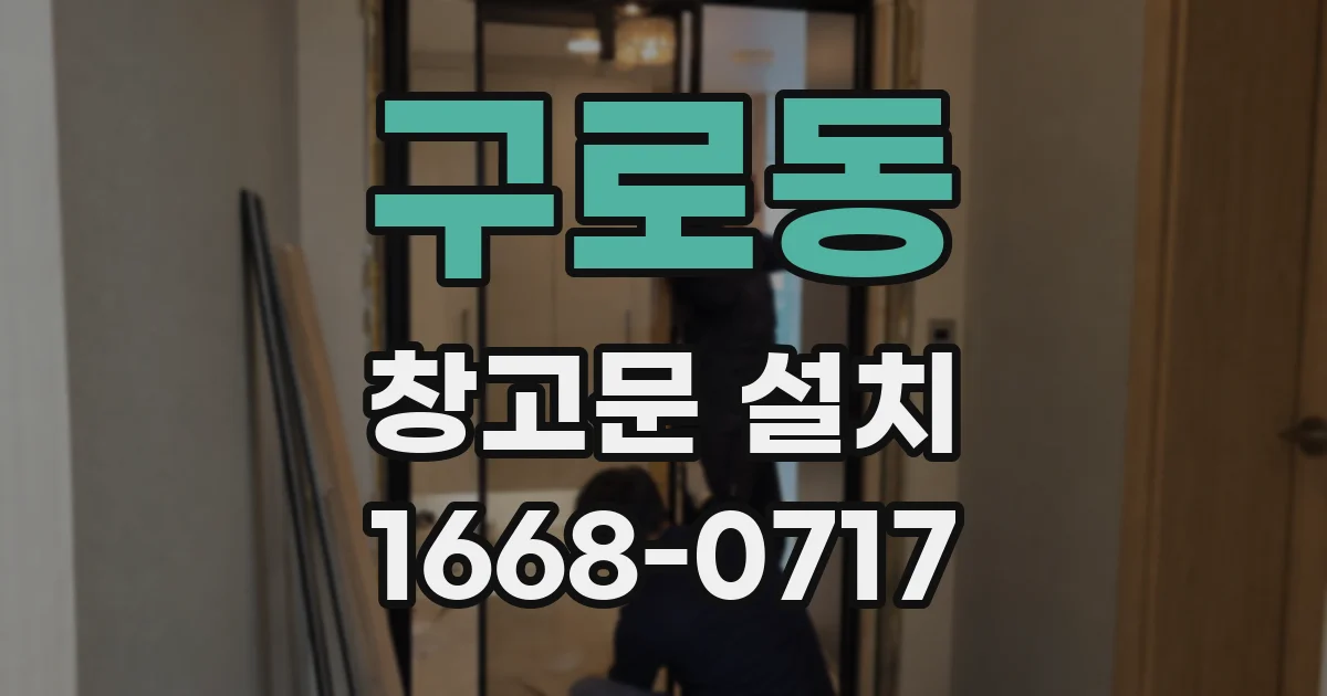 구로동 창고문 설치
