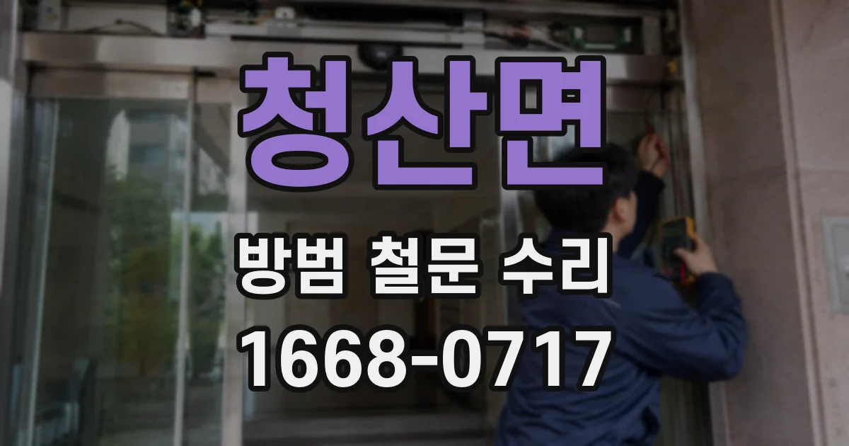 청산면 방범 철문 수리