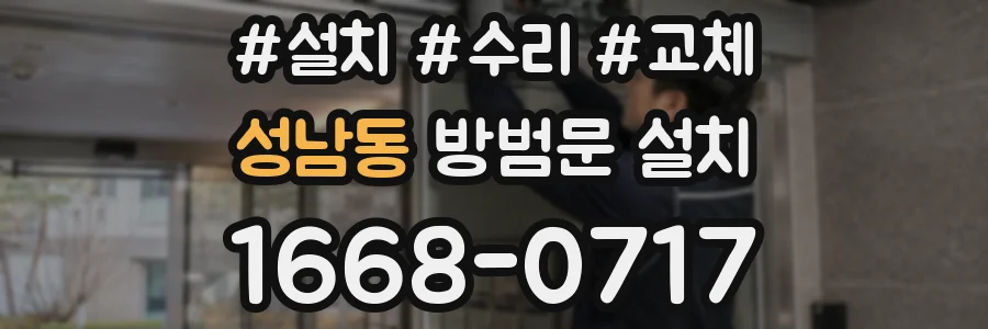 성남동 방범문 설치