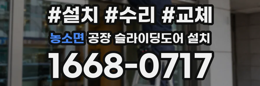 농소면 공장 슬라이딩도어 설치