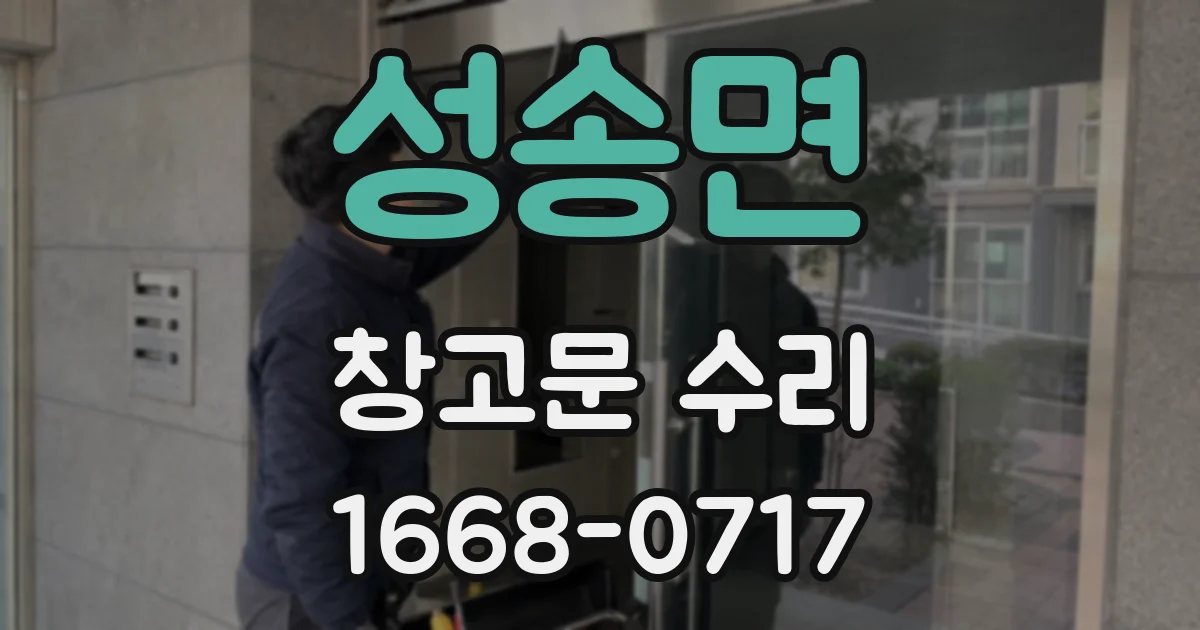 성송면 창고문 수리