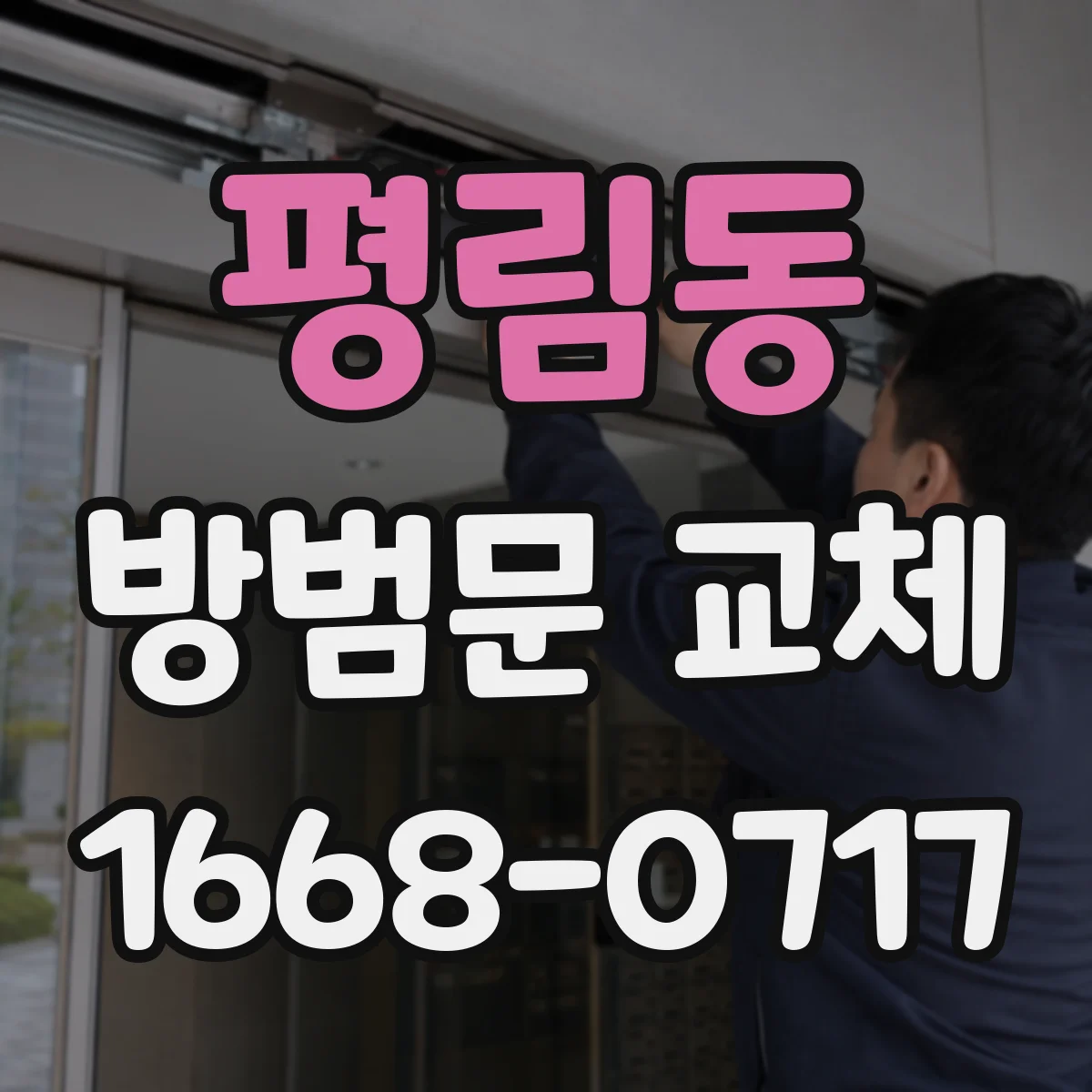 평림동 방범문 교체