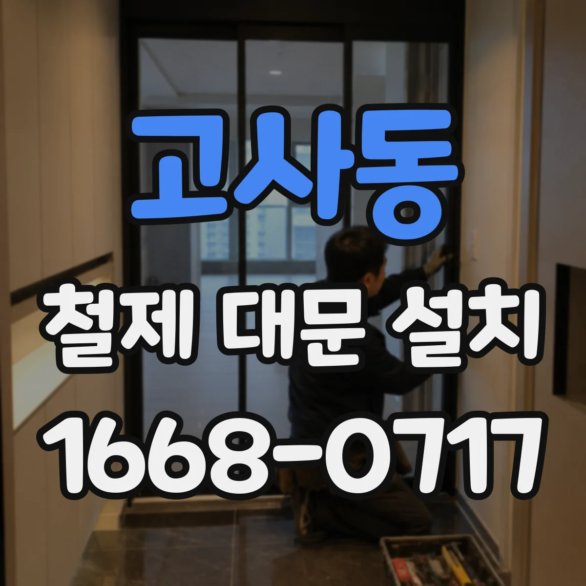고사동 철제 대문 설치