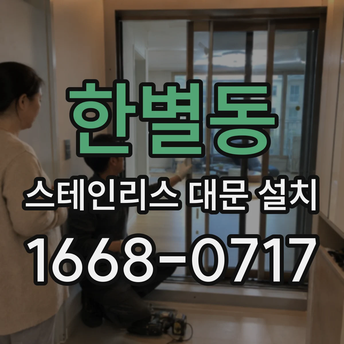 한별동 스테인리스 대문 설치