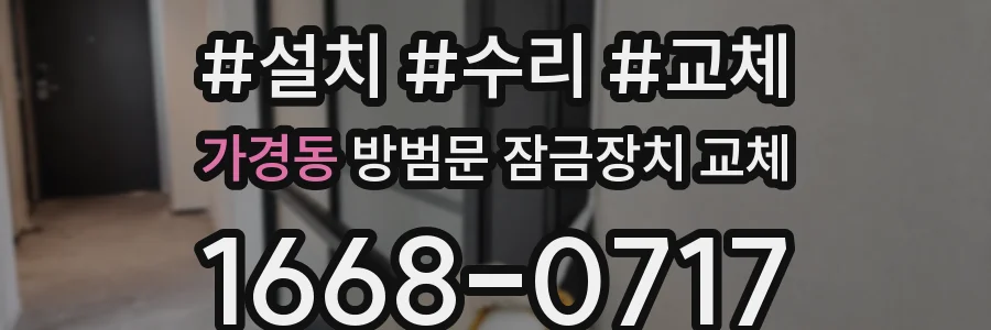 가경동 방범문 잠금장치 교체