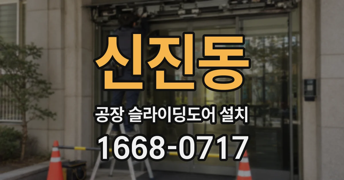 신진동 공장 슬라이딩도어 설치