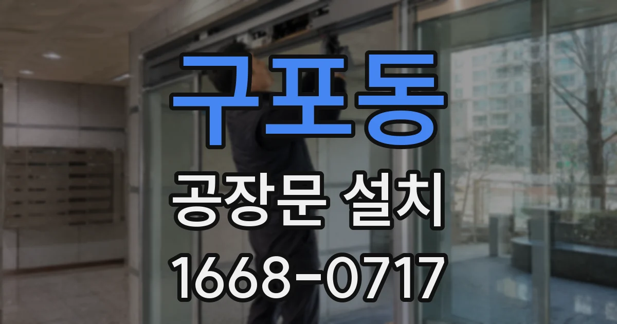 구포동 공장문 설치