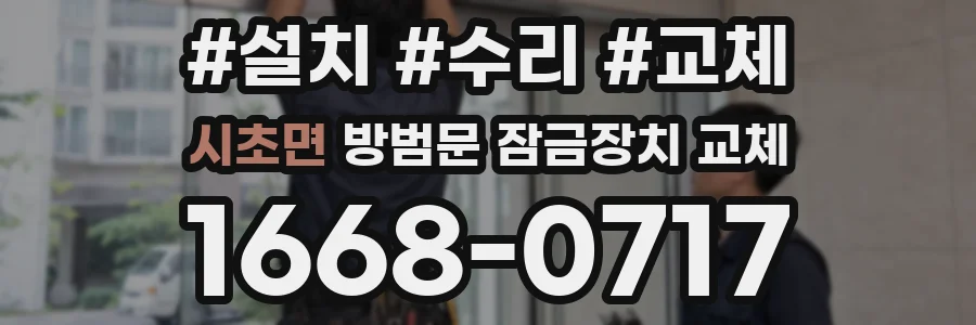 시초면 방범문 잠금장치 교체