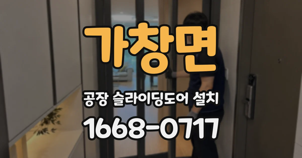 가창면 공장 슬라이딩도어 설치