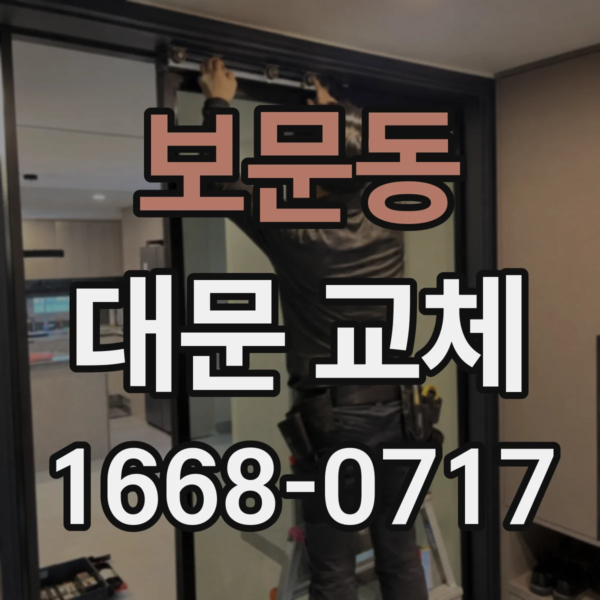 보문동 대문 교체