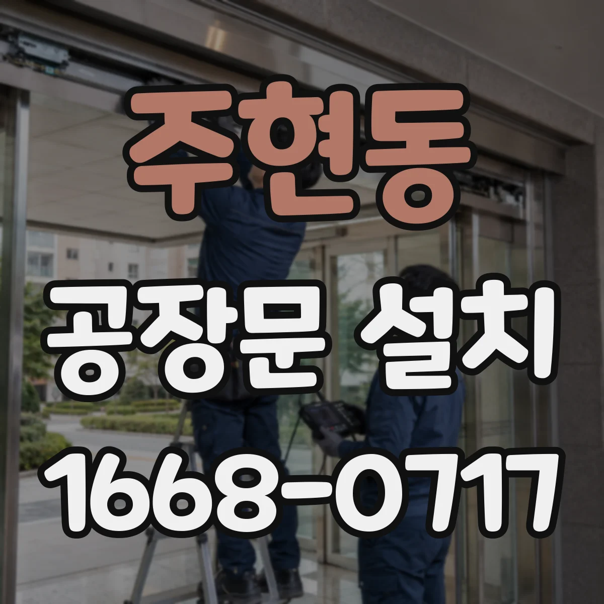 주현동 공장문 설치