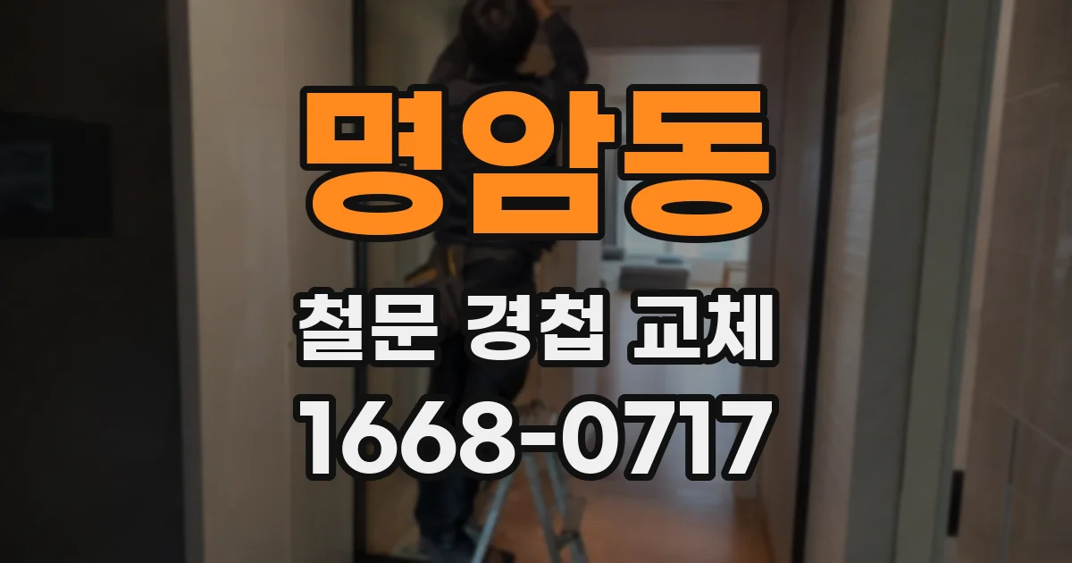 명암동 철문 경첩 교체