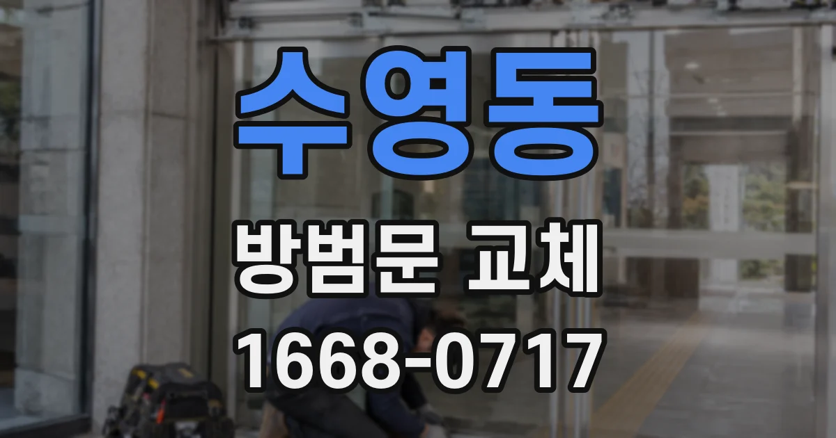 수영동 방범문 교체