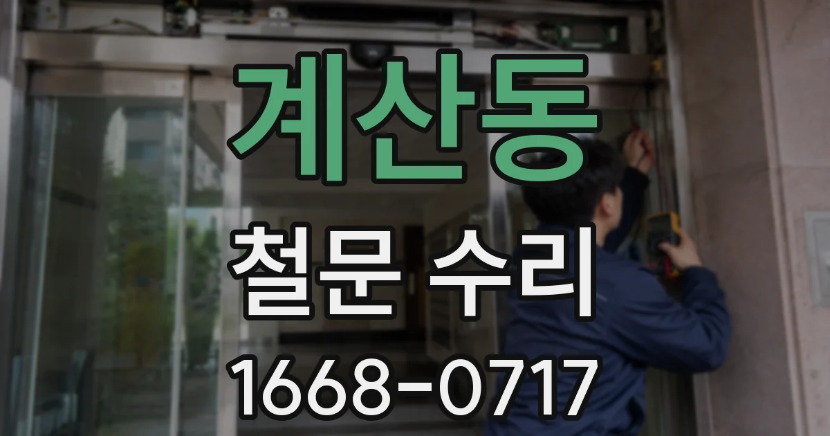 계산동 철문 수리