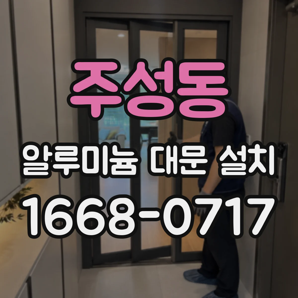 주성동 알루미늄 대문 설치