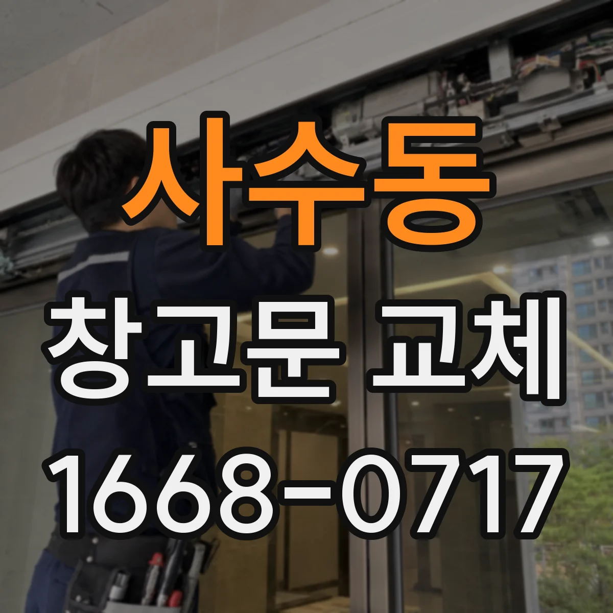 사수동 창고문 교체